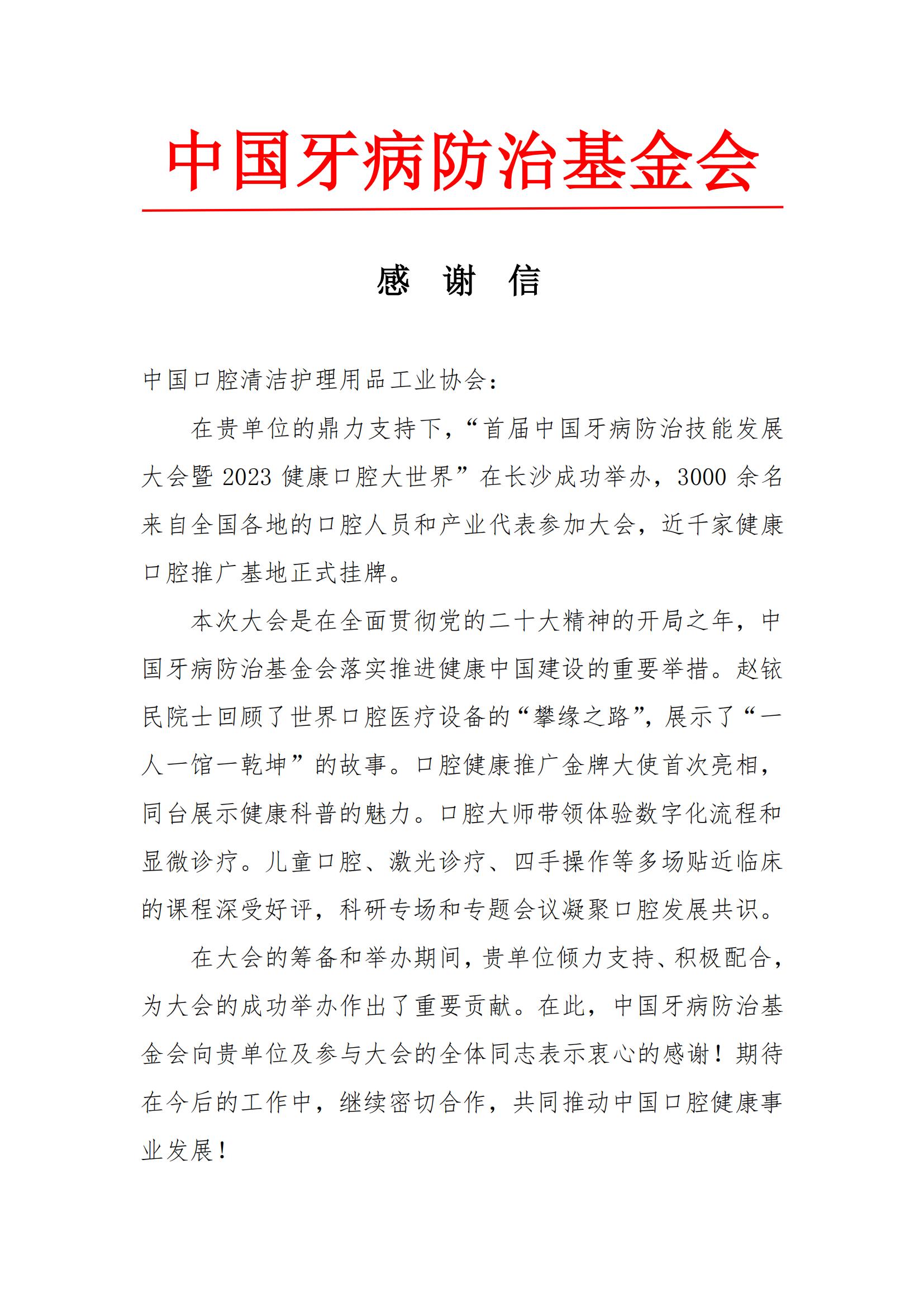 感谢信中国口腔清洁护理用品工业协会